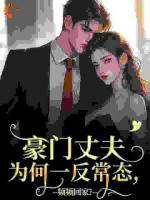 豪门丈夫为何一反常态，频频回家？