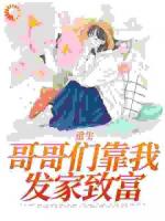 重生：哥哥们靠我发家致富