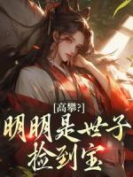 高攀？明明是世子捡到宝