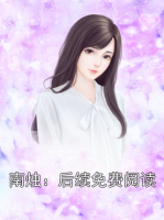 南烛：后续免费阅读