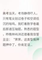 高考当天，我其实是去抓人的