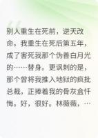 重生在我死后五年，病娇总裁疯了
