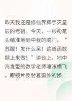 我，修仙界天才，穿回来成学渣