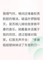 娘亲重生后，送我入火坑
