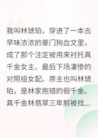 穿成对照组女配，我靠摆烂赢麻了