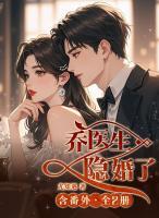 乔医生隐婚了·含番外（全2册）