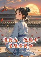废我后，他踏平皇陵求复合