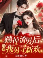 踹掉渣男后，我另寻新欢（合集）