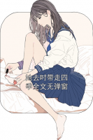 她去时带走四季全文无弹窗