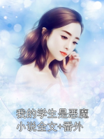 我的学生是恶魔小说全文+番外