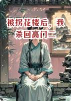 被拐花楼后，我杀回高门二