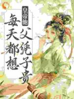 娘娘封心锁爱，皇上深陷火葬场了