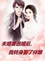 未婚妻逃婚后，我转身娶了伴娘