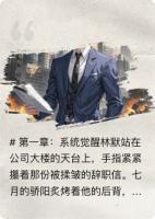 林默职场逆袭获系统相助