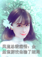 风流总裁痛悟：金丝雀游戏他输了结局