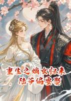 重生之嫡女归来，陆爷偏要娶