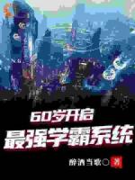 六十岁老鲜肉，一路开挂成学霸