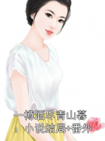 一樽酒尽青山暮：小说结局+番外