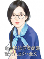 也曾想陪你看朝露萤火：番外+全文