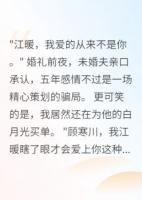 未婚夫宠了白月光五年