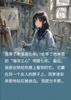 我爱他七年，他却把承诺送给别人