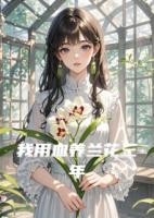 我用血养兰花三年