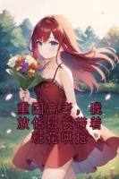 重回高考，我放任班长带着班花哄抢