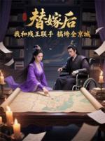 替嫁后，我和残王联手搞垮全京城