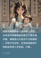 替嫁废太子，昼骂夜哄娃他问何故
