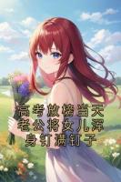 高考放榜当天老公将女儿浑身钉满钉子