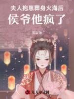 夫人抱崽葬身火海后，侯爷他疯了