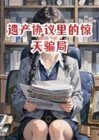 遗产协议里的惊天骗局