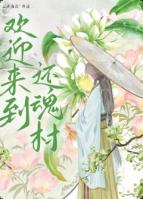 欢迎来到还魂村
