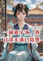 一碗避子汤，我让渣夫满门陪葬