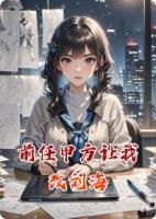 前任甲方让我改刘海