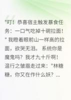 系统让我靠吃饭暴富