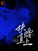 扶腰直上