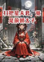 扫把星夫君，竟是前朝太子