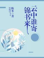 云中谁寄锦书来