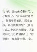 系统告诉我，未婚妻被人偷了