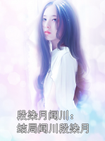 段染月闻川：结局闻川段染月