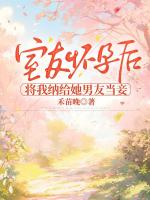 室友怀孕后，将我纳给她男友当妾