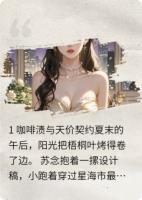 千亿总裁的契约：冰山融化日记