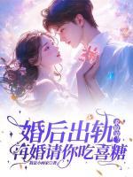 婚后出轨求原谅？再婚请你吃喜糖