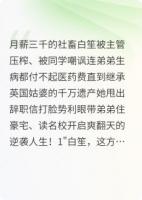 继承千万家产后，我逆袭了