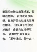 替嫁医妃：装瘸王爷逼我当皇后