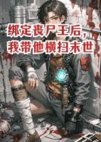 绑定丧尸王后，我带他横扫末世