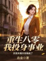 重生八零我投身事业，贫困未婚夫他悔疯了