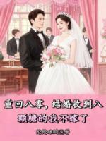 重回八零，结婚收到八颗糖的我不嫁了