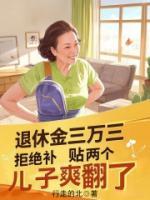 退休金三万三，拒绝补贴两个儿子爽翻了